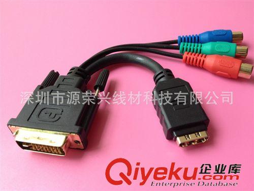 DVI高清線系列 廠家直銷：高清DVI線 RCA轉接線 DVI轉HDMI+3RCA母頭轉換線