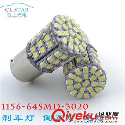 汽車LED燈1157/1156-64SMD-3020汽車倒車燈/轉向燈/車尾燈