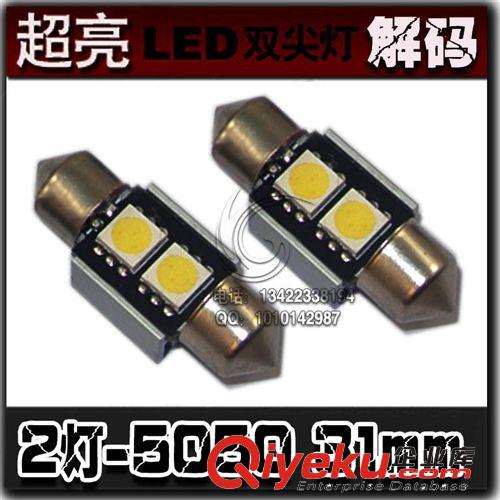 雙尖 31mm 5050 6SMD三芯片 LED車頂燈 牌照燈 閱讀燈 車門(mén)燈