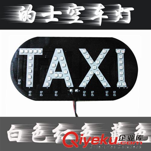 LED吸頂燈 汽車LED燈板 TAXI車頂燈 吸盤式出租車頂燈
