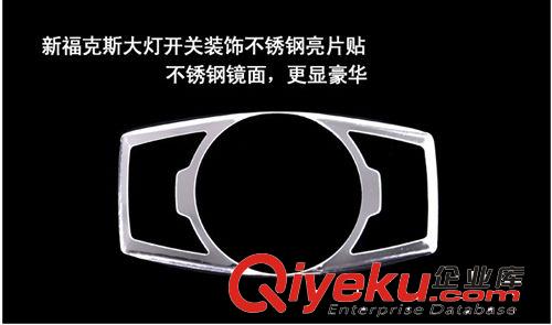 2012福特新福克斯大燈開關裝飾亮片改裝專用新翼虎大燈開關貼原始圖片2