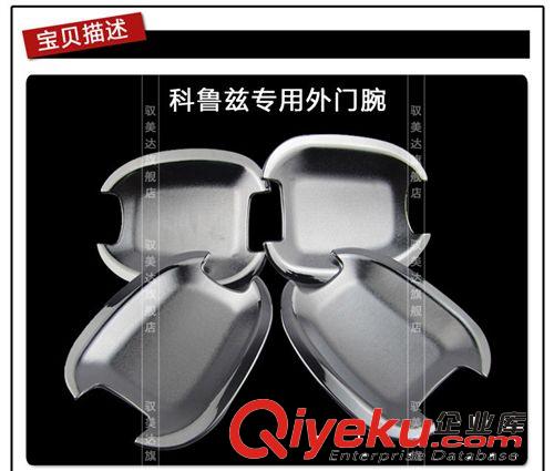 科魯茲門碗 克魯茲ABS電鍍外門碗 科魯茲改裝專用門腕