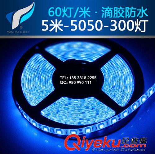 批發(fā)led燈條 5米300led 滴膠防水5050軟燈條 低壓12V原始圖片2