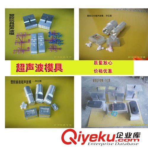 模具 快速做超聲波模 玩具 電子產(chǎn)品 超音波模 價(jià)格優(yōu)惠 歡迎來(lái)電