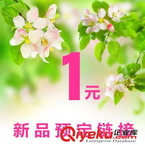 佳荔信新品預定/貨款鏈接 佳荔信新品預定/貨款1元鏈接 請勿亂拍！