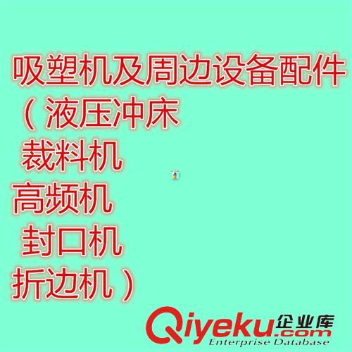 科隆信售后服務(wù) 吸塑機(jī)及周邊設(shè)備配件(裁料機(jī) 封口機(jī) 高頻機(jī) 折邊機(jī) 真空泵)