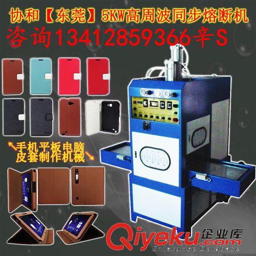 協和{wp}熱銷推薦 協和珠三角{wp}IPAD高周波機，熱銷蘋果供應商，皮套同步熔斷機原始圖片2