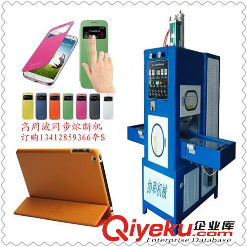 高周波熔斷機(jī) 白云區(qū)高周波皮套電壓機(jī)生產(chǎn)廠家 熱銷推薦花都區(qū)高周波皮套機(jī)