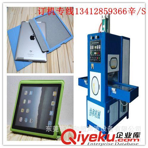 高周波熔斷機(jī) 龍崗區(qū)高周波平板電腦皮套機(jī)廠家 鹽田區(qū)高周波皮套熱合機(jī)批發(fā)價(jià)