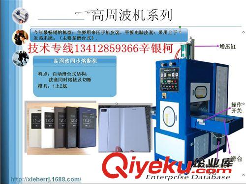 高周波熔斷機(jī) 龍崗區(qū)高周波平板電腦皮套機(jī)廠家 鹽田區(qū)高周波皮套熱合機(jī)批發(fā)價(jià)