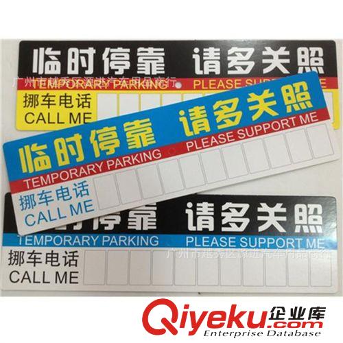 新款汽車(chē)臨時(shí)停車(chē)卡暫時(shí)停車(chē)告示牌 臨時(shí)停車(chē)牌 電話號(hào)碼牌可批發(fā)原始圖片3