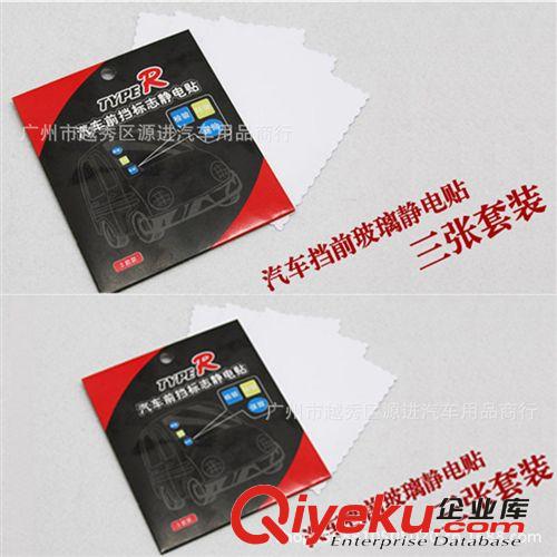 車(chē)貼 汽車(chē)靜電貼 汽車(chē)貼紙 靜電貼  汽車(chē)年檢貼  汽車(chē)裝飾用品原始圖片3