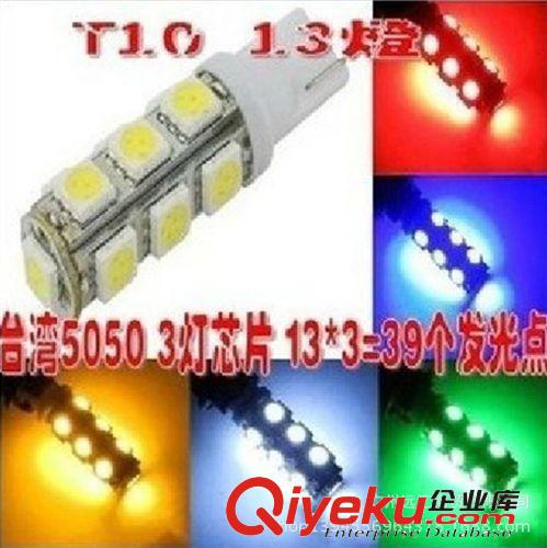 廠家直銷 T10 5050 13燈三芯片LED示寬燈牌照燈閱讀燈儀表燈