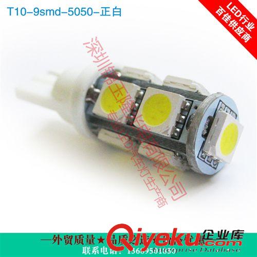 高亮度 示寬燈/車門燈/指示燈 T10 9 5050芯片 白色 廠家一手貨源