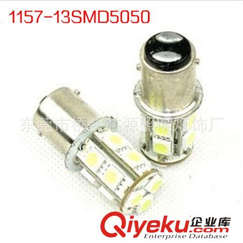 廠家直供LED汽車燈,剎車燈1157 --13SMD5050