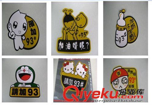 批發(fā)各種汽車貼紙 油箱蓋貼 加油貼紙 反光貼 個性車身貼 貼紙?jiān)紙D片2