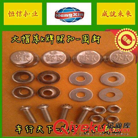 【恒信扣業(yè)】供應(yīng)蘇J大帽牌照扣 固封螺絲 牌照螺絲原始圖片2