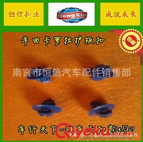 【恒信扣業(yè)】廠家供應(yīng)各種汽車護板扣、飾板扣、豐田后尾燈卡扣原始圖片2