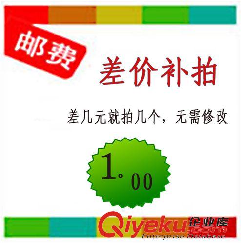 補郵費 補差價 差多少拍多少 補郵費專用鏈接