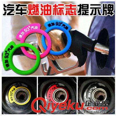 供應加油口燃油標志提示牌 93號97號汽油標識提示套環(huán)汽油標號牌原始圖片3