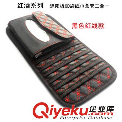 供應紅酒款 多功能遮陽板CD夾 車載紙巾盒紙巾包二合一 車用CD袋
