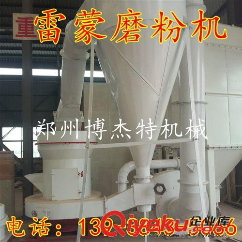 優(yōu)質(zhì)煤矸石雷蒙磨粉機(jī) 旋滾超細(xì)磨粉機(jī) 高壓雷蒙磨粉機(jī){sx}博杰特原始圖片2
