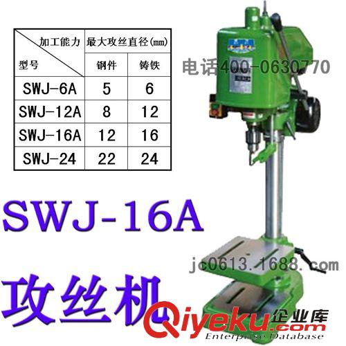 高性能SWJ-12A小型攻絲機(jī)/攻牙機(jī)/加工螺紋機(jī)床/批發(fā)