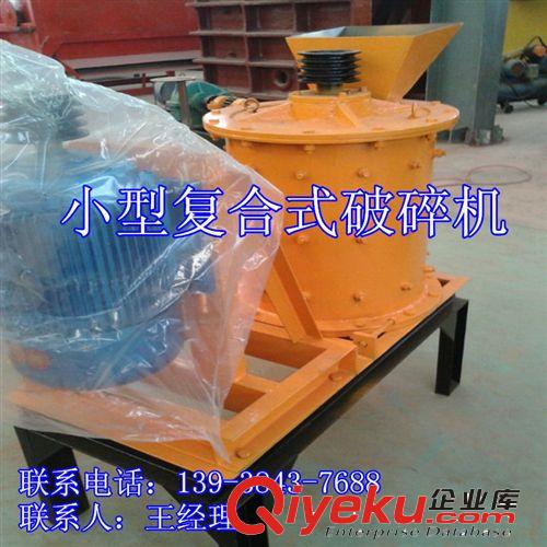 制造優(yōu)質(zhì)復(fù)合式礦石破碎機(jī) 白石灰石復(fù)合式破碎機(jī) 鄭州復(fù)合破設(shè)備