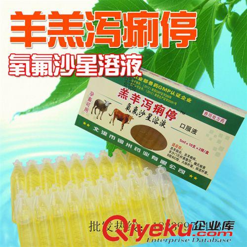 實體店 獸藥批發(fā)牛羊藥 羔羊瀉痢停 氧氟沙星口服液 促銷單只價