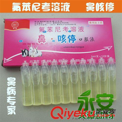 獸藥批發(fā) 氟苯尼考 鼻咳停 兔用鼻痘肺炎