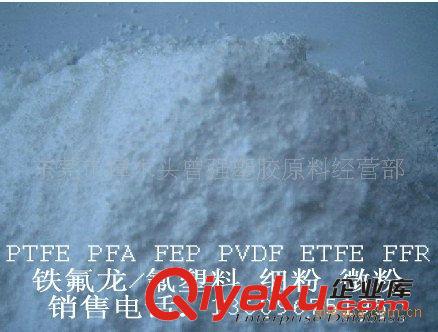 供PFA FEP PVDF ETFE注塑級鐵氟龍料