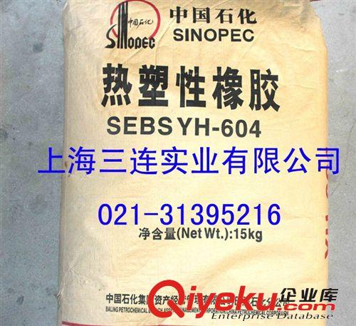 SEBS604熱塑性橡膠YH-604，巴陵石化SEBS604