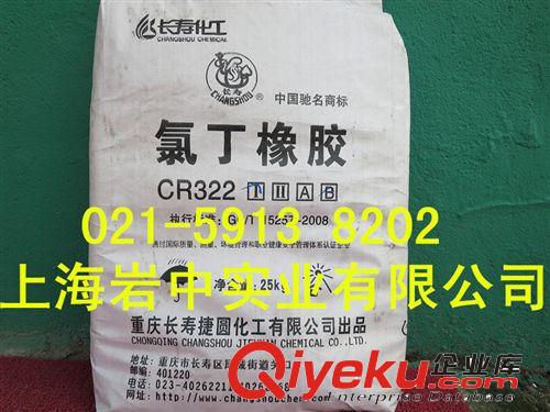 CR322長(zhǎng)壽化工氯丁橡膠