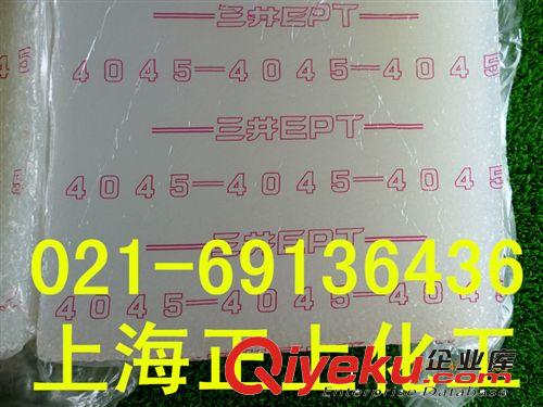 供應三元乙丙橡膠4045、EPDM4045日本三井乙丙膠