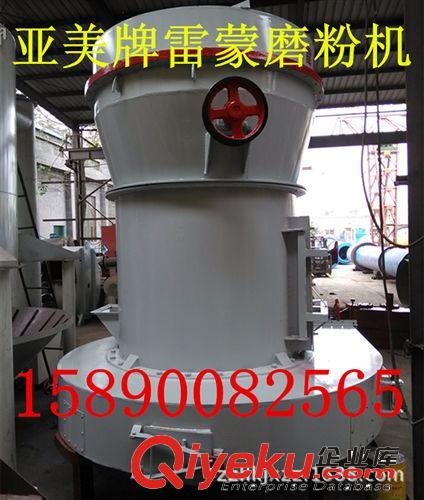 專業(yè)制造{gx}雷蒙磨機(jī) {gx}節(jié)能環(huán)保雷蒙磨機(jī) 雷蒙磨粉碎機(jī)。原始圖片3