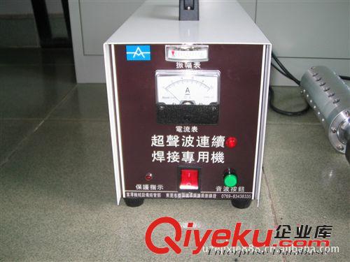 超聲波塑膠焊接機(jī)(標(biāo)準(zhǔn)型) 供應(yīng)超聲波連續(xù)焊接專用機(jī)