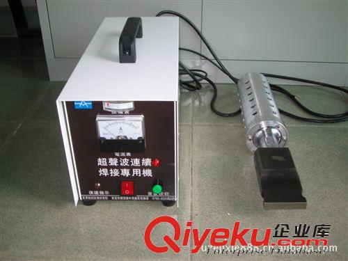 超聲波塑膠焊接機(jī)(標(biāo)準(zhǔn)型) 供應(yīng)超聲波連續(xù)焊接專用機(jī)