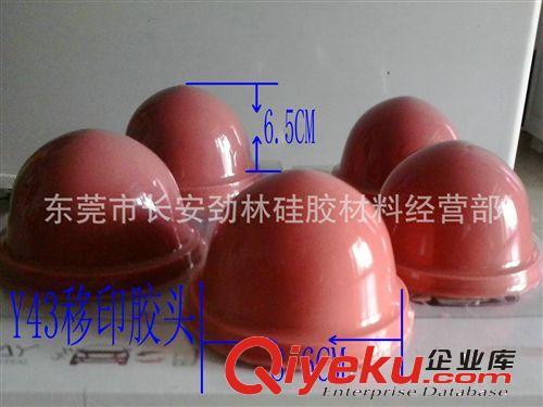 移印膠頭 批發供應移印膠頭、印刷耗材、勁林移印耗材原始圖片3