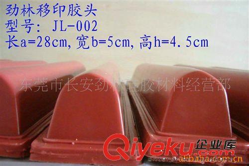 移印膠頭 供應移印膠頭，勁林移印膠頭