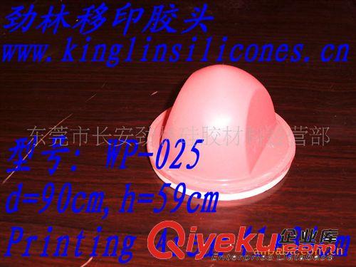 移印膠頭 批發(fā)供應(yīng)移印膠頭，勁林H12移印膠頭