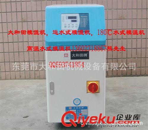 工業(yè)溫度控制設備系列 廠家供應大和田牌質量可靠模溫機 性能穩(wěn)定12KW水式模溫機