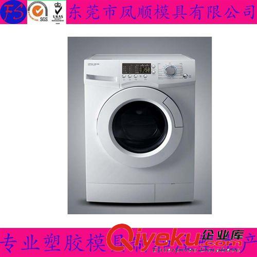 家用電器塑膠件模及產品 洗衣機模具 洗衣機塑料外殼模具  洗衣機配件模具  塑料模具制造原始圖片3