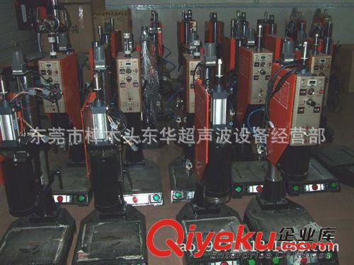 超聲波焊接機(jī) 供應(yīng)東莞東華15k2600w超聲波焊接機(jī)、超聲波塑料熔接機(jī)