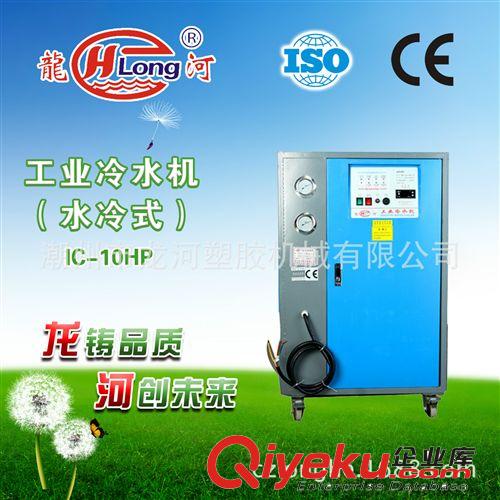 龍河冷水機(jī) IC-10HP工業(yè)冷水機(jī)丨廠家大量批發(fā)直銷