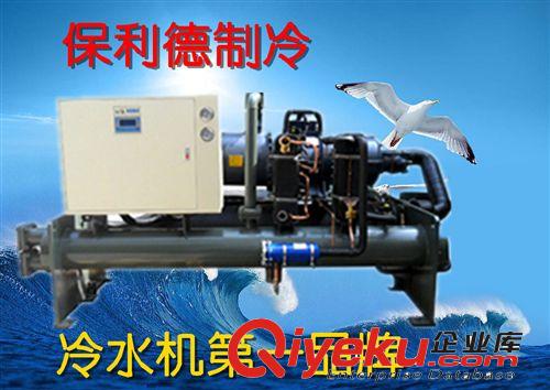 水冷低溫冷水機組 【保利德冷水機】-30℃降溫超低溫冷水機 國家質(zhì)量認證工業(yè)冷水機