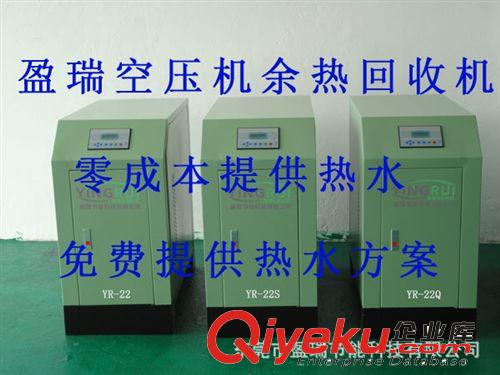 盈瑞牌空壓機(jī)熱水機(jī) 22KW空壓機(jī)余熱回收機(jī)/30P空壓機(jī)熱能回收設(shè)備/空壓機(jī)余熱利用