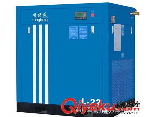 螺桿式空壓機(jī) 22KW凌格風(fēng)螺桿式空壓機(jī)/L-22螺桿式空壓機(jī)/30匹凌格風(fēng)空壓機(jī)
