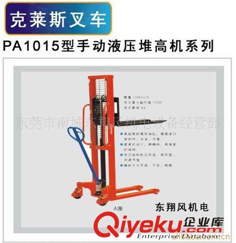 叉車葫蘆產品系列 克萊斯PA1015手動液壓推高　手動液壓裝卸車