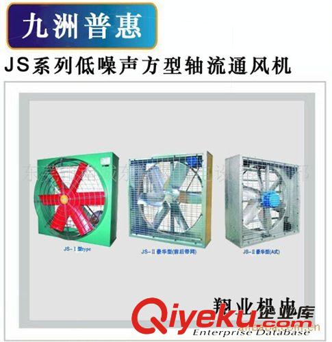 佛山九洲風(fēng)機(jī) 九洲普惠 JS系列低噪聲方型軸流通風(fēng)機(jī)