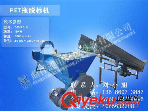 脫標機 {yx}的設(shè)計 娃哈哈瓶脫標率98%以上 礦泉水瓶剝紙機 脫商標紙機
